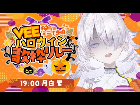 #VEEハロウィン歌枠リレー｜月白累