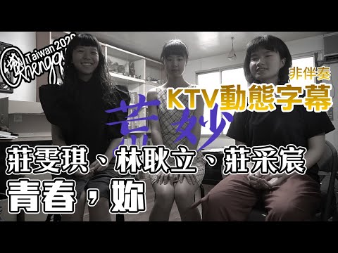 莊雯琪、林耿立、莊采宸 - 青春，妳 ( KTV 歌詞字幕 )