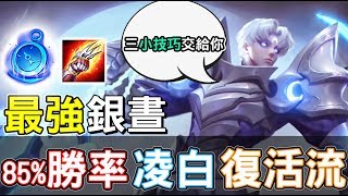 【傳說對決】全服最強銀晝！85%勝率凌白復活流【Lobo】Arena of Valor