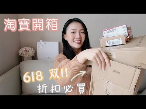 淘寶開箱-618双11打折必入,小電器,精美平價髮飾,家用品