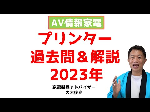 過去問＆解説集　プリンターについて2023年版　AV情報　家電製品アドバイザー