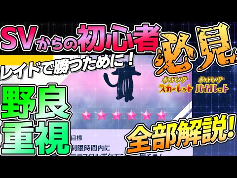 【初心者必見】テラレイドバトル用に育てるべきポケモンや立ち回りを解説！【ポケモンSV】野良向け｜ネタバレ注意