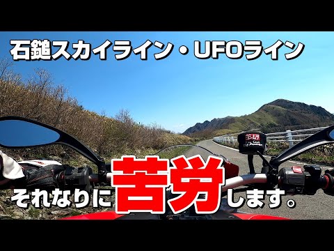 【日本の名道ツーリング】20分で駆ける石鎚スカイライン・UFOライン