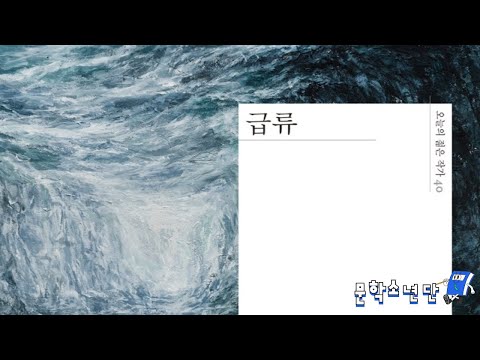 [팟캐스트 문학소년단] 정대건 『급류』 (책 오디오 리뷰)