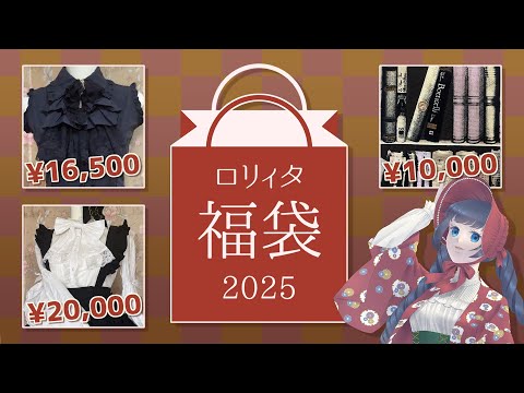 【まとめ】2025ロリィタ福袋情報【毎年恒例】