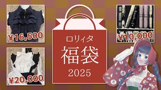 【まとめ】2025ロリィタ福袋情報【毎年恒例】