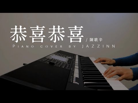 恭喜恭喜 Gong Xi Gong Xi ( 陳歌辛 ) - Piano cover by JAZZINN