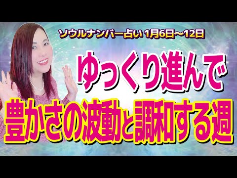 【週間占い】ゆっくり進んで豊かさの波動と調和する週