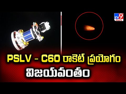 PSLV - C60 రాకెట్‌ ప్రయోగం విజయవంతం | PSLV-C60/SPADEX Mission Launch | ISRO - TV9