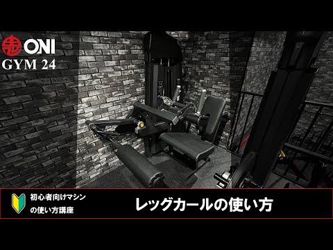 レッグカールの使い方 ONI GYM 24 マシンの使い方 初心者向け 鬼ジム