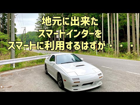 【RX-7】地元民として多賀SAスマートインターを利用してみたかった動画【FC3S】