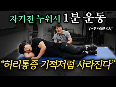 "척추 다 망가집니다." 허리디스크 있는 사람이 절대 하면 안 되는 운동 (김병곤 박사 1부)