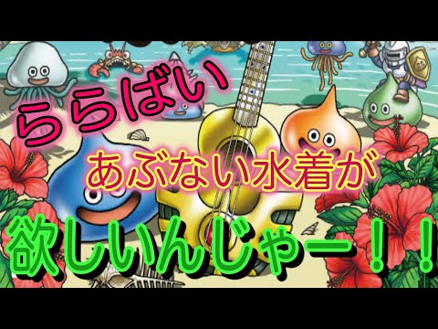 【ドラクエウォーク】夏イベ！あぶない水着が着たいっっ！