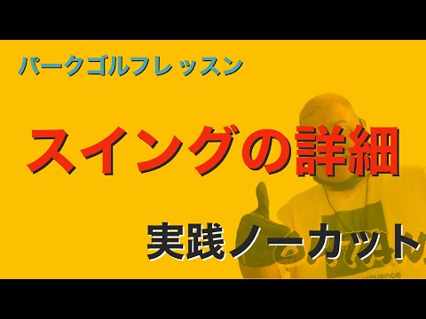 パークゴルフ初心者レッスン　スイングのやり方の詳細　ノーカットで実践あり