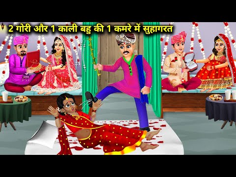 2 गोरी और 1 काली बहु की एक कमरे में सुहागरत || 2 Gori Aur 1 Kali Bahu Ki Ek Kamre Mein Suhagrat...