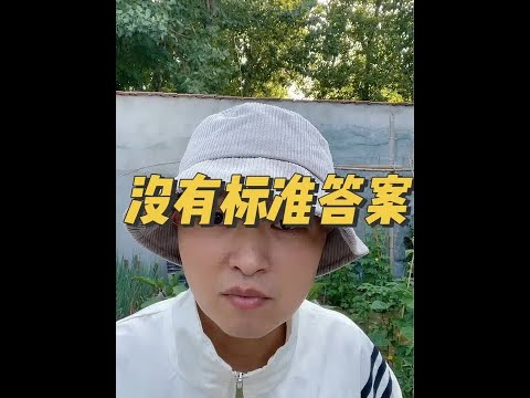 没有标准答案#认知