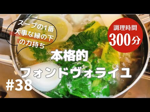 #38 本格的フォンドヴォライユ　チキンブイヨン　スープのベース縁の下の力持ち