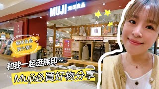 【主婦日常】和我一起逛muji/無印良品必買好物/muji鐵粉無限回購好物/漢堡肉排晚餐料理