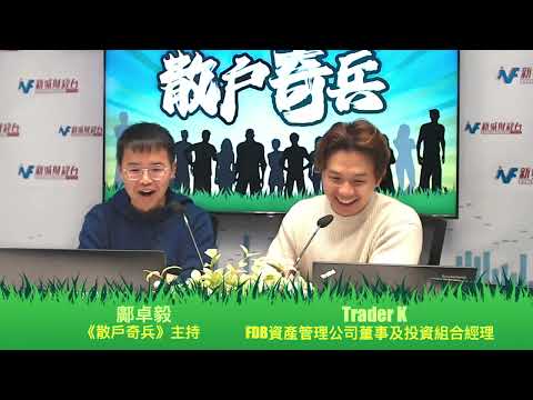 【散戶奇兵】12月3日 星期二丨中央經濟工作會議繼續憧憬？匯價反映環球風險？丨鄺卓毅 Trader K丨