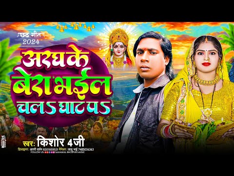 #Video_Chhath_2024 | अरघके बेरा भईल चलs घाट पs | #Kishor 4G का छठ गीत | Chhath Puja Geet 2024