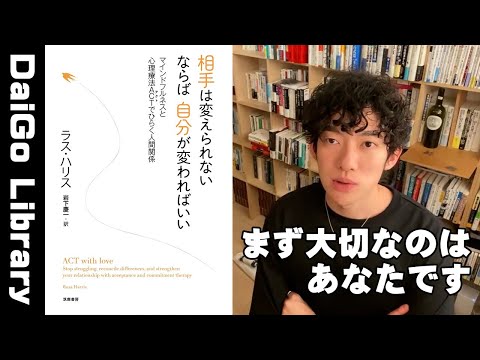 【子育て・人間関係】相手は変えられない ならば自分が変わればいい【メンタリストDaiGo】