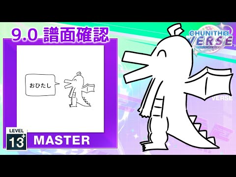 (9.0) 好きな惣菜発表ドラゴン [MASTER 13+] (譜面確認) [CHUNITHM チュウニズム]