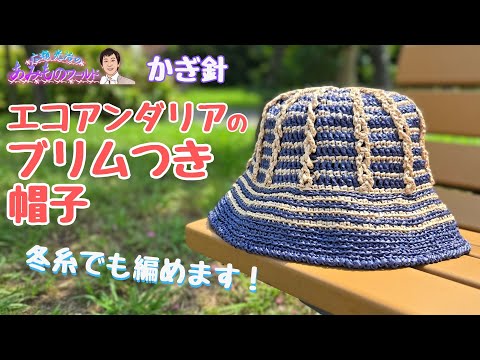 【かぎ針】エコアンダリアのブリムつき帽子〜冬糸でも編める！〜