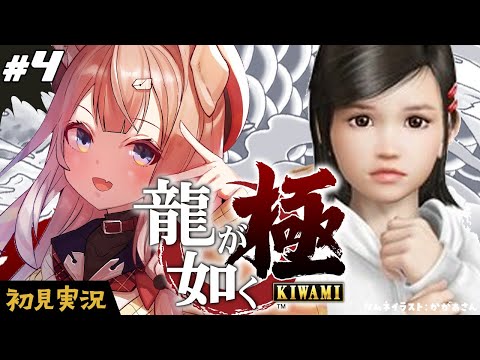 【龍が如く極┊#4】完全初見プレイ！5章から！【四ノ宮しの/セルフ受肉Vtuber】