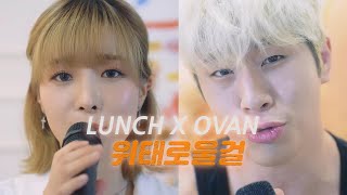 오반(OVAN) & 런치(LUNCH) - 위태로울걸 (Nightmare)