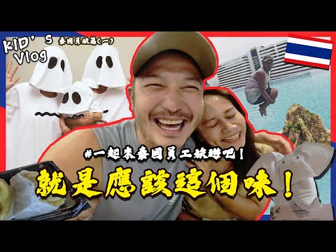 KID's Vlog#174 泰國員旅來這住就對了！！【泰國員旅GO(一) 】