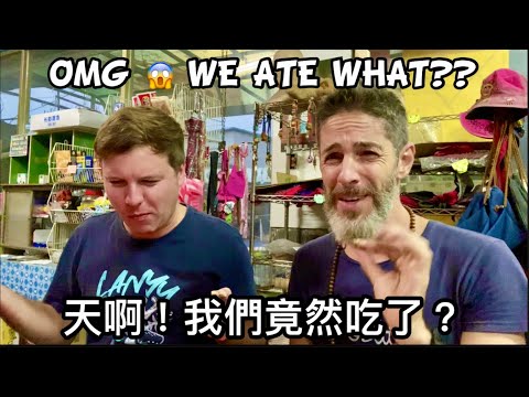 Two Canadians Eating Weird Food @WesDaviestravel 加拿大人吃了台灣的山珍海味