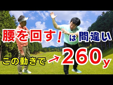 【50代60代必見】腰は回すのではなく〇〇！飛距離が劇的にUPするスイングを作る腰の正しい使い方をティーチング歴30年が教えます