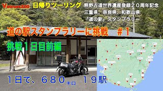 奈良・和歌山・三重　道の駅スタンプラリーに挑戦　＃１　１日目前半　１日で680km１９駅