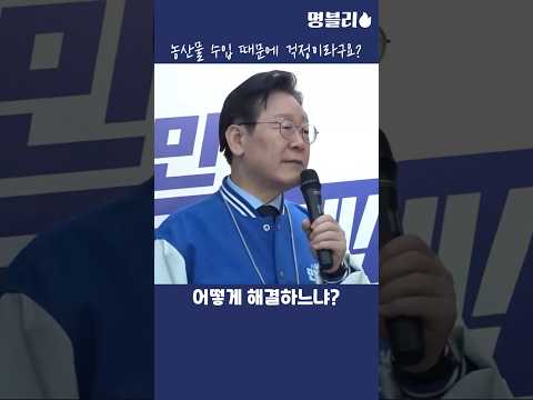 이재명👍 농산물 수입때문에 걱정이라구요?🤔 #이재명 #민주당 #재보궐선거