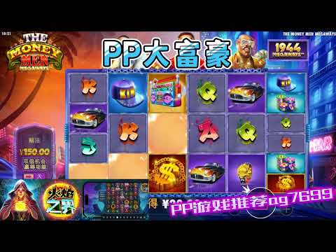 PP电子『大富豪』跟着大富豪准没错#PP#PPslot#slot#PP电子#wild#jackpot#电玩爆分游戏#电玩游戏解说#电子游戏介绍#电子游戏推荐