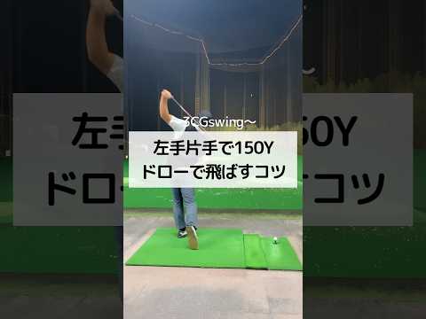 左手片手で150yドローで飛ばすコツ　マッサージガン編　#golf #しんのゴルフ　#ゴルフ