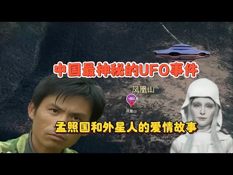 四度邂逅外星人，两次浪漫约会，揭秘孟照国事件