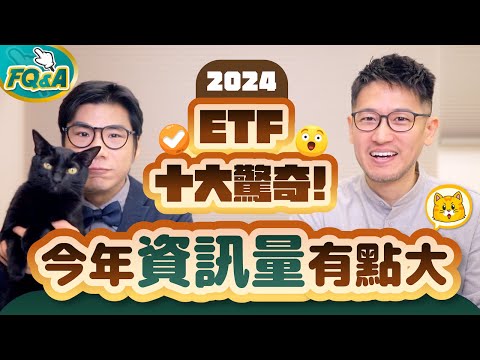 2024年ETF十大驚奇❗️00878打破幾項記錄？00929配息腰斬的代價 高股息10%大戰的贏家 | 柴鼠FQ&A110