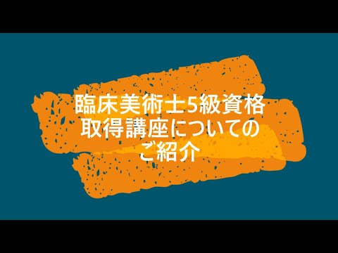 臨床美術士5級 資格取得講座のご紹介