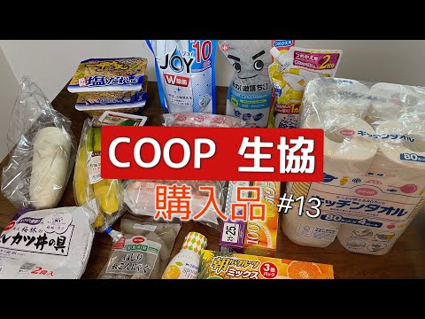 ［COOP購入品］冷蔵庫がいっぱいであんまり注文しなかった週/約6千円分/日用品多め/コープこうべ