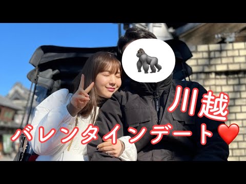 【川越vlog】バレンタインデートしてきた🦍🍫❤️