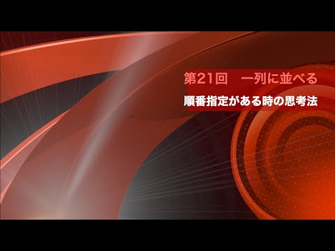 数学A　第21回　文字列の並び替えのうち順番指定に対する思考プロセス