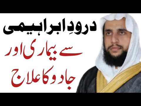 Durood Ibrahim se Bimari ka ilaaj | durood ibrahim ki fazilat | Durood Ibrahim se Jadu ka Ilaj