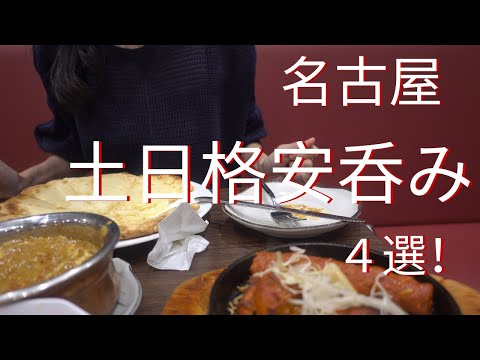 【名古屋】土日でも安く飲めるお店４選！