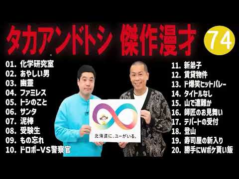 タカアンドトシ 傑作漫才+コント#74睡眠用作業用ドライブ高音質BGM聞き流し概要欄タイムスタンプ有り