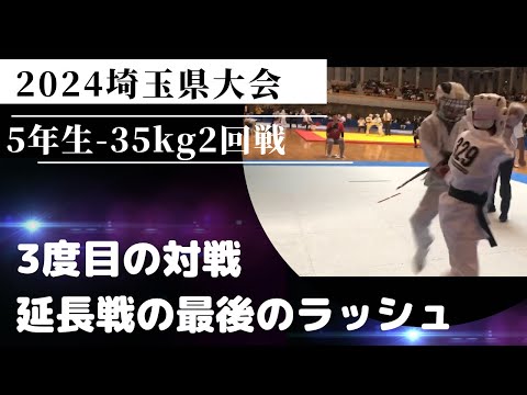 2024埼玉県大会・小学５年生軽量級・2回戦【3度目の対戦は延長戦へ！最後のラッシュにかける】極真・karate・kyokushin・少年部・子供・組手・フルコンタクト空手