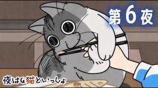 アニメ『夜は猫といっしょ』 第6夜 「焼き魚観察しにくるネコ」