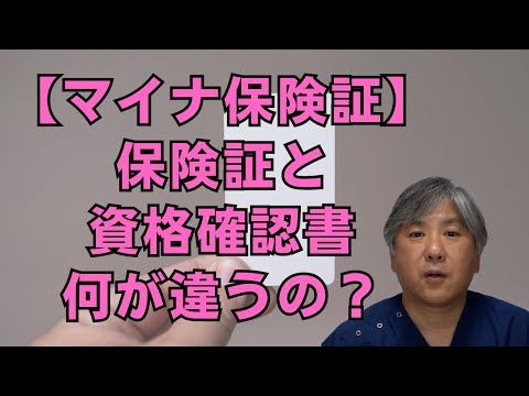 【マイナ保険証】保険証と資格確認書の違いがわかりません