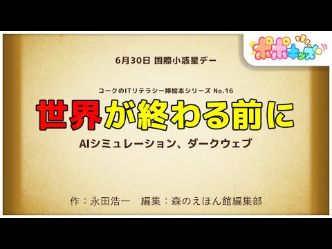 【挿絵本】世界が終わる前に（AIシミュレーション、ダークウェブ）【読み聞かせ】【コークのITリテラシー絵本シリーズ】