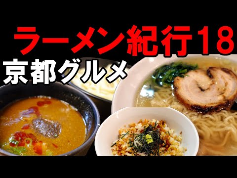 【京都グルメ】京都ラーメン紀行１８　極上味噌つけ麺『吟醸味噌らーめん久保田』、絶品塩ラーメン『新宿めんや風花』